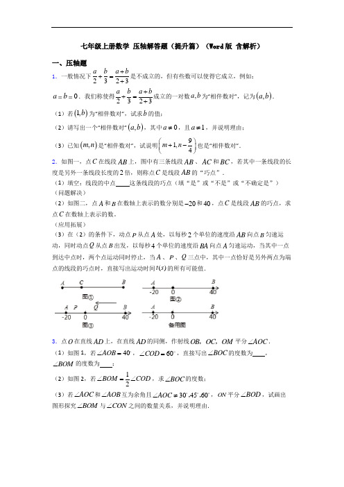 七年级上册数学 压轴解答题(提升篇)(Word版 含解析)