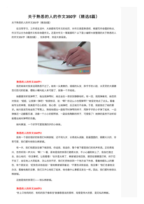 关于熟悉的人的作文350字（精选5篇）