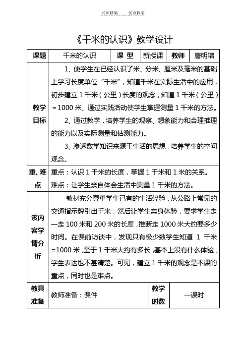 三年级数学上册《千米的认识》活动单导学案