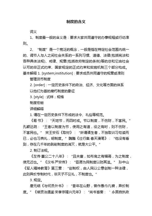 制度的含义