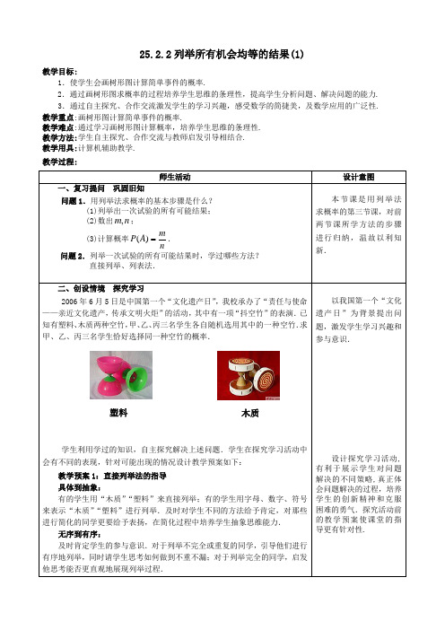 21.2.2列举所有机会均等的结果(1)教案