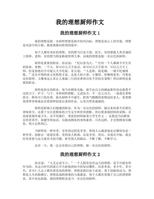 我的理想厨师作文