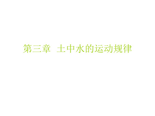 土力学土质学第三章.