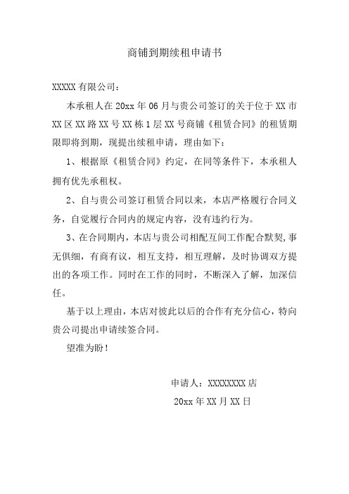 商铺到期续租申请书