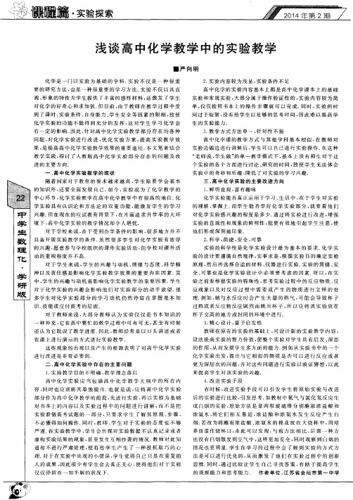 浅谈高中化学教学中的实验教学