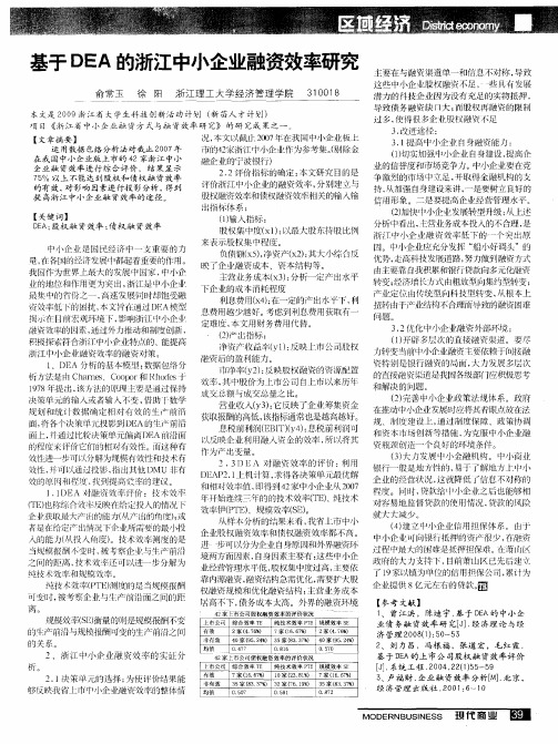 基于DEA的浙江中小企业融资效率研究