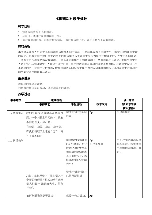 沪教版八年级物理下册第四章4.2机械功教学设计