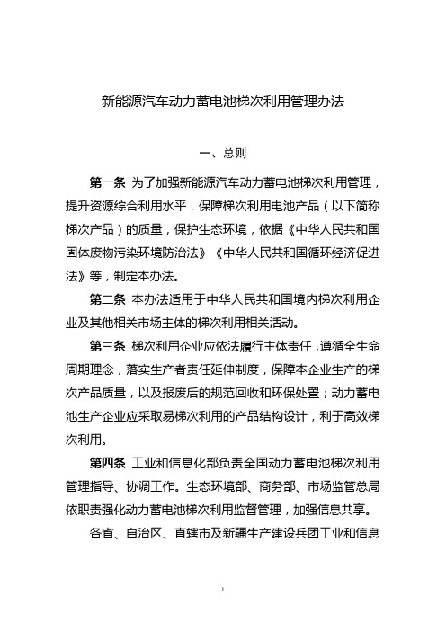新能源汽车动力蓄电池梯次利用管理办法