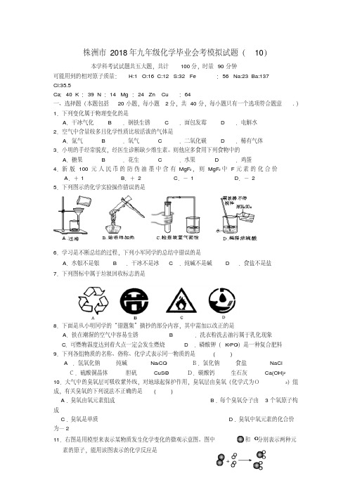 最新-湖南省株洲市2018年初中毕业化学学业考试模拟试题10北师大版精品