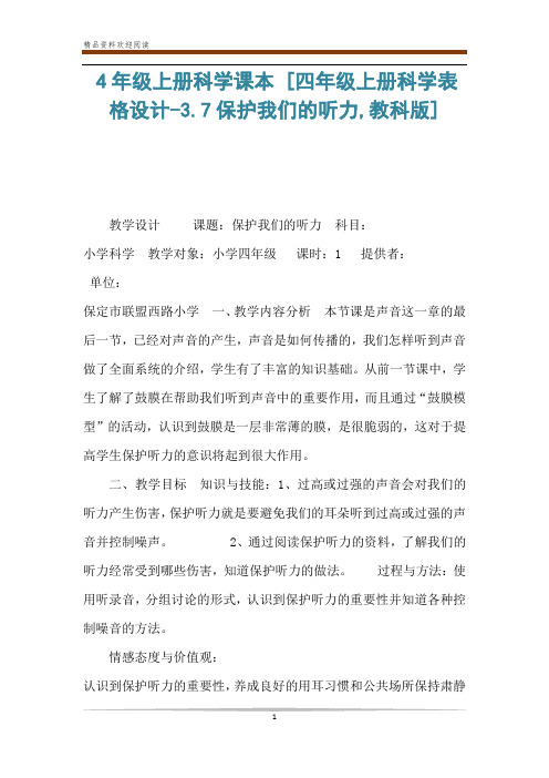 4年级上册科学课本 [四年级上册科学表格设计-3.7保护我们的听力,教科版] 