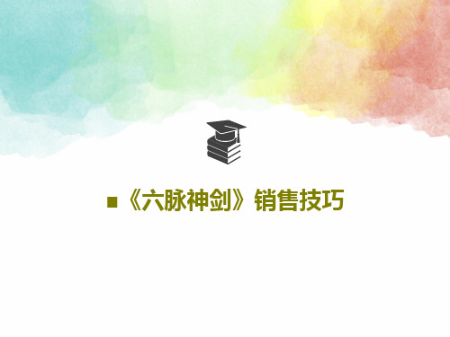 ■《六脉神剑》销售技巧共83页文档