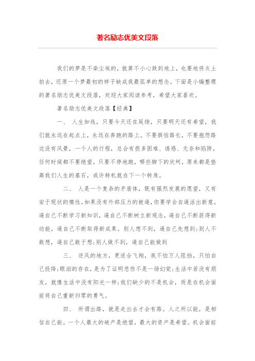 著名励志优美文段落