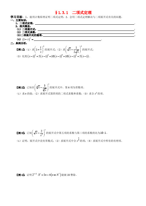 高中数学 1.3.1  二项式定理导学案 新人教A版选修2-3