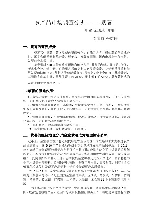 农产品市场调查分析---------紫薯
