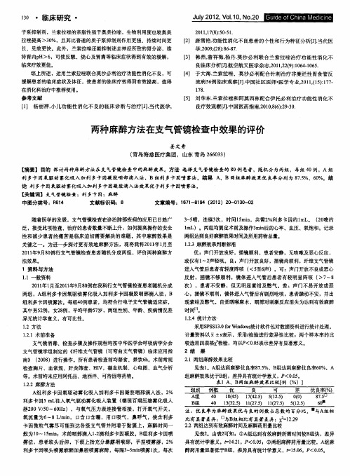两种麻醉方法在支气管镜检查中效果的评价