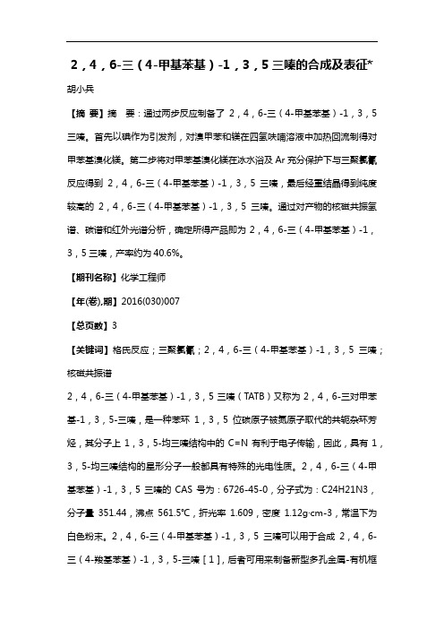 2,4,6-三(4-甲基苯基)-1,3,5三嗪的合成及表征