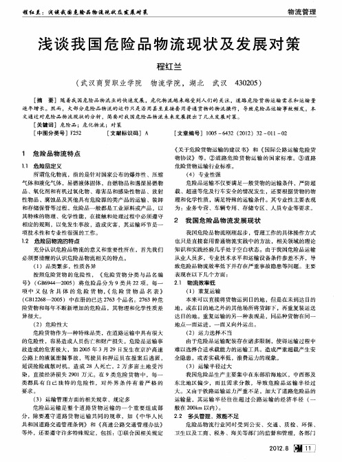 浅谈我国危险品物流现状及发展对策