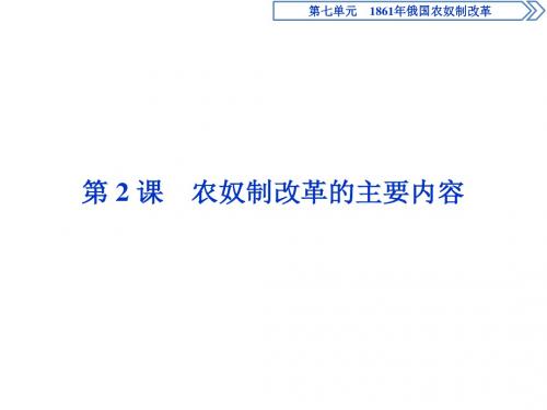 浙江地区2018-2019学年人教版高中历史选修1 农奴制改革的主要内容 课件(25张)