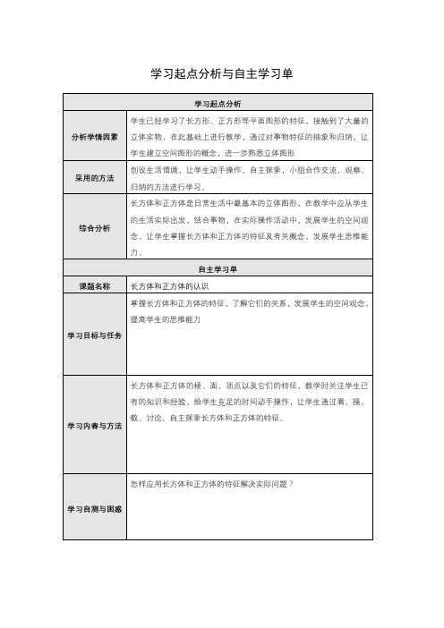 长方体和正方体的认识学习起点分析与自主学习单 (4)