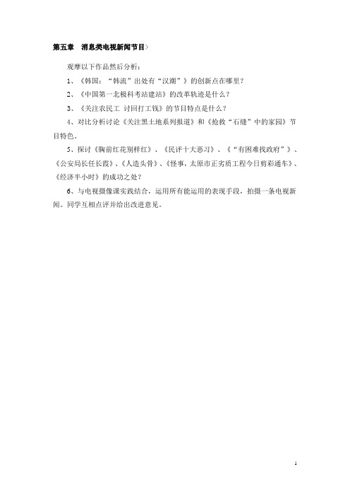 电视新闻与专题教案：第五章  消息类电视新闻节目