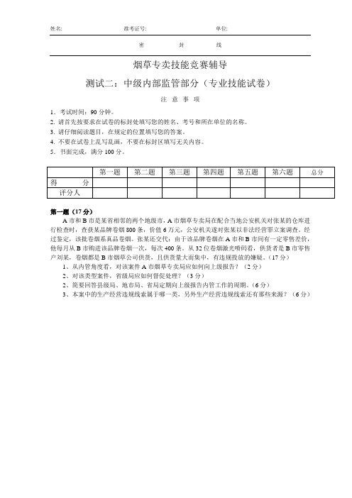烟草专卖技能竞赛辅导测试二：中级内部监管(专业技能试卷)