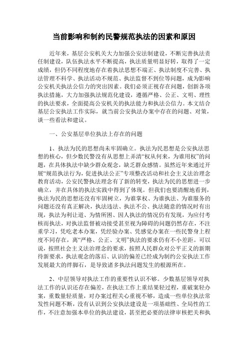 当前影响和制约规范执法的因素和原因