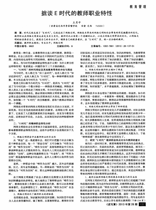 摭谈E时代的教师职业特性