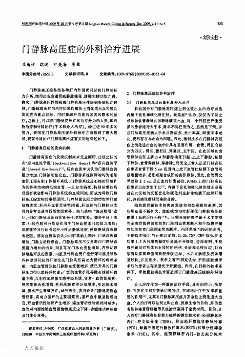 门静脉高压症的外科治疗进展