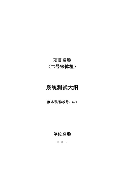系统测试大纲