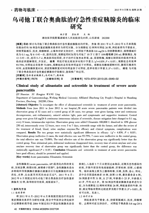 乌司他丁联合奥曲肽治疗急性重症胰腺炎的临床研究