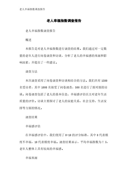 老人幸福指数调查报告