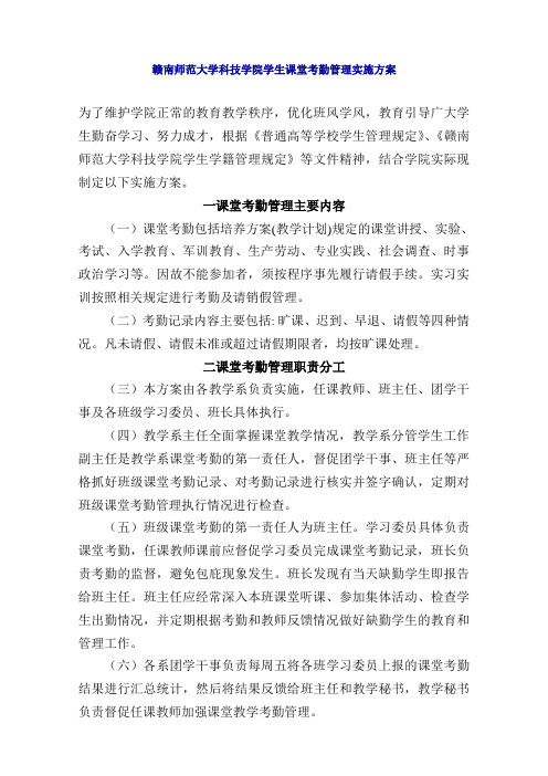 赣南师范大学科技学院学生课堂考勤管理实施方案