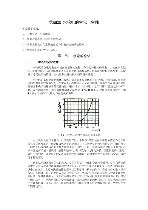 第四章水轮机的空化与空蚀(new)