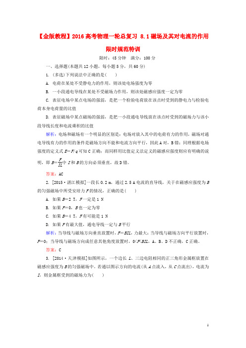 2016高考物理一轮总复习8.1磁场及其对电流的作用限时规范特训