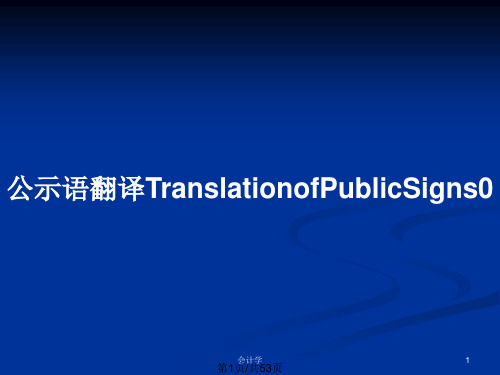 公示语翻译TranslationofPublicSigns0PPT教案