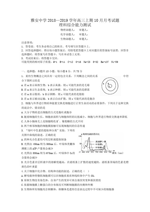 【月考试卷】四川省雅安中学2019届高三上学期第一次月考理科综合试题Word版含答案