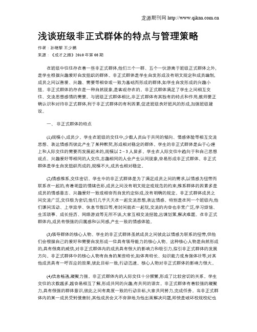 浅谈班级非正式群体的特点与管理策略