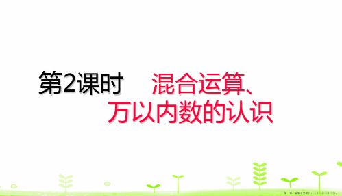 二年级下册数学课件-第10单元总复习10.2混合运算、万以内数的认识人教版