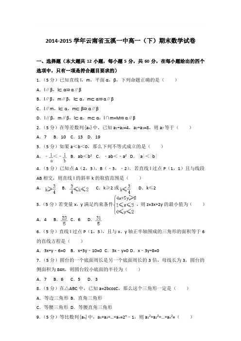 2014-2015学年云南省玉溪一中高一(下)期末数学试卷与解析word