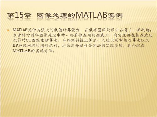 Matlab数字图像处理15章 PPT课件