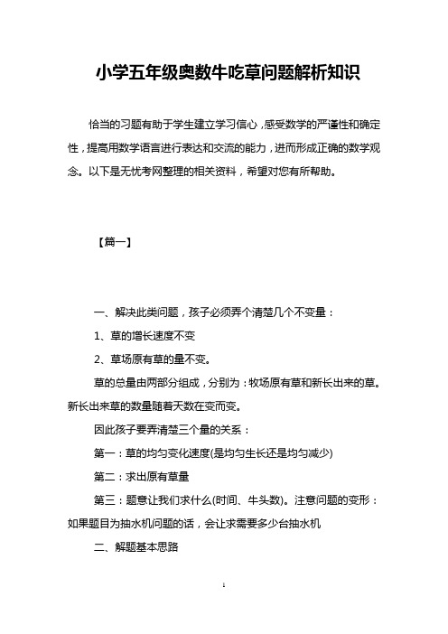 小学五年级奥数牛吃草问题解析知识