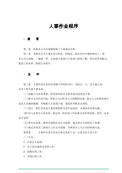 (人力资源管理)公司人事管理作业制度程序