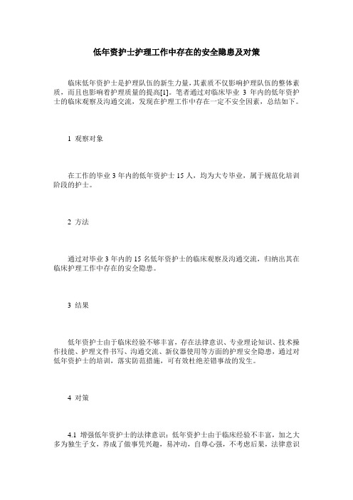 低年资护士护理工作中存在的安全隐患及对策