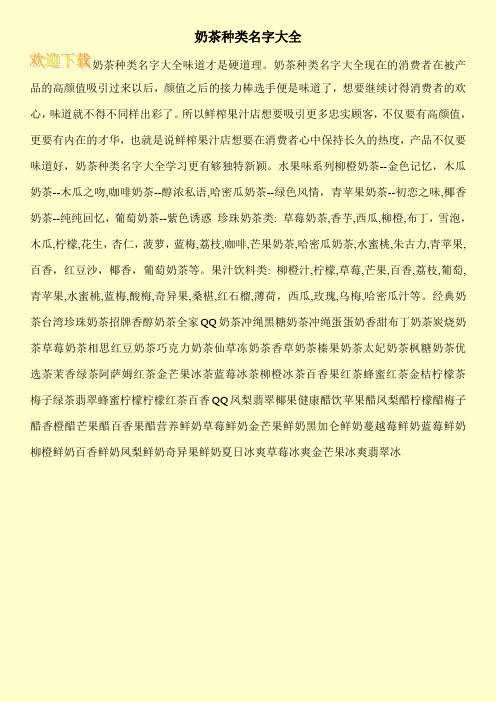奶茶种类名字大全