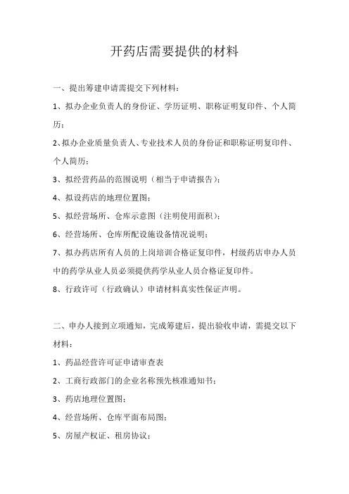 开药店需提供的材料
