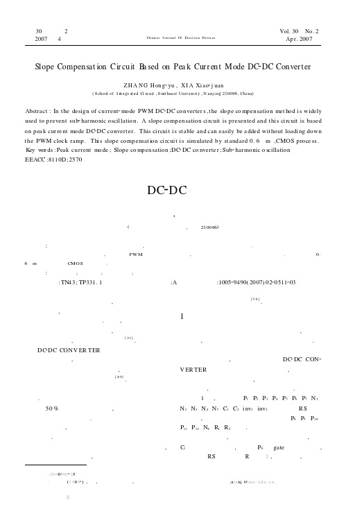 一种基于峰值电流模DC-DC转换器的斜坡补偿电路