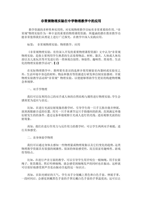 非常规物理实验在中学物理教学中的应用
