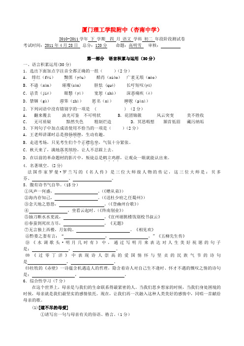 福建省厦门市杏南中学八年级语文4月月考试题