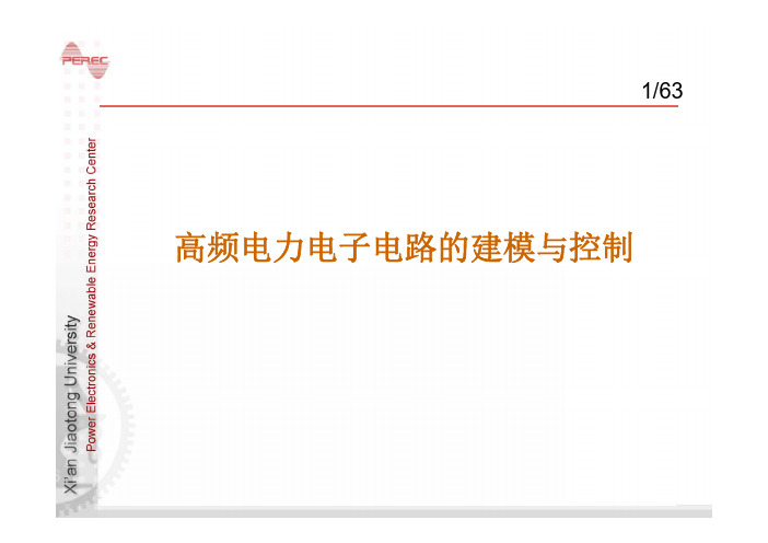 电力电子装置及应用  现代电力电子学-高频电力电子电路的建模与控制[兼容模式]