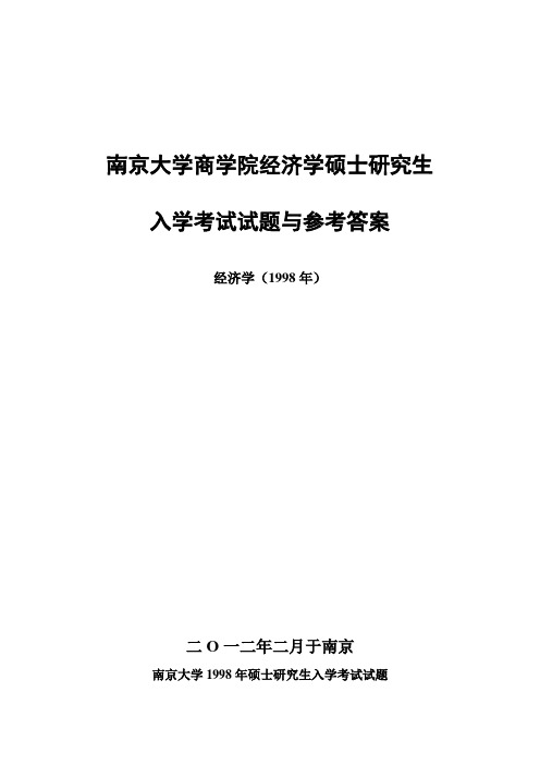 南京大学919经济学原理(1994—2011全套)考研 真题答案